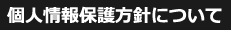 個人情報保護方針について