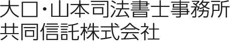 大口・山本司法書士事務所 共同信託株式会社