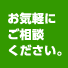 お気軽にご相談ください。