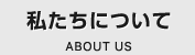 私たちについて