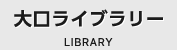 大口ライブラリー