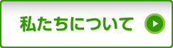 私たちについて